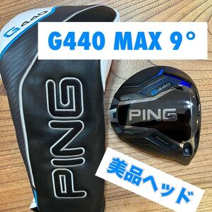 PING G440 MAX ドライバー9° ヘッド 中古美品