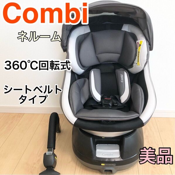 【美品 】Combiコンビ チャイルドシート ネルーム