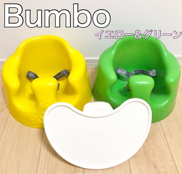 【美品】Bumbo バンボ ベビーソファ グリーン&イエロー 2個セット