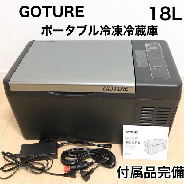 GOTURE ポータブル冷凍冷蔵庫 18L -22℃ ~+10℃調整可