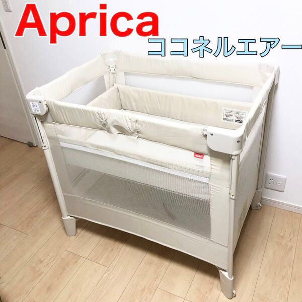 Aprica アップリカ ベビーベッド ココネルエアー AB ミルクホワイト