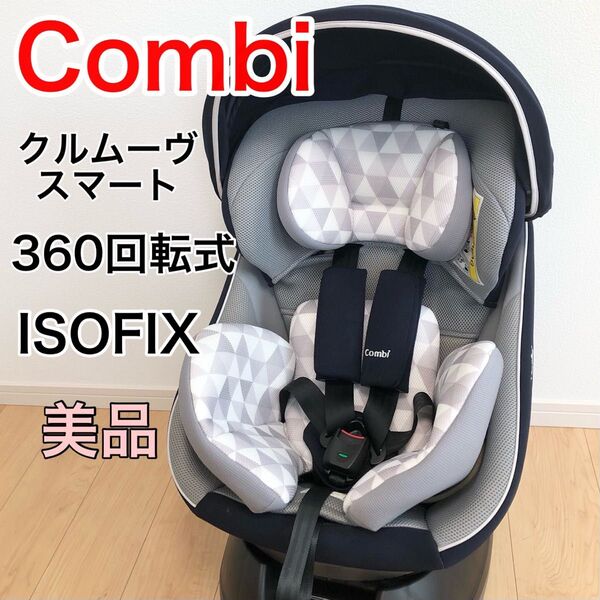 【美品】Combi コンビ クルームーブスマート ISOFIX エッグショック