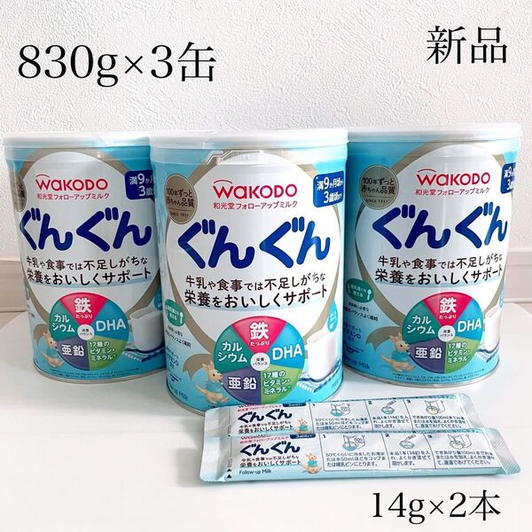 新品☆ WAKODO 和光堂 ぐんぐん フォローアップミルク 830g×3缶 14g×2本セット
