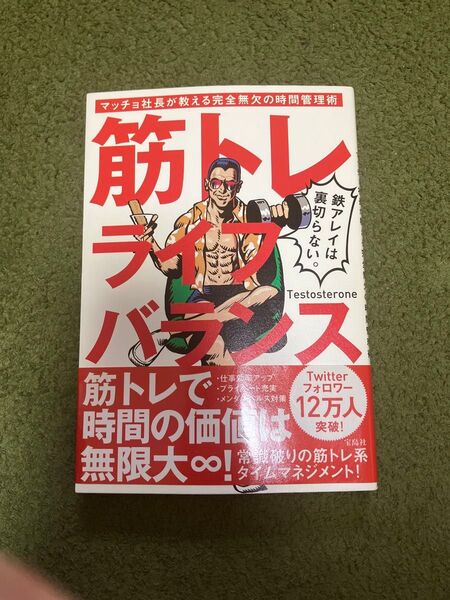 筋トレライフバランス マッチョ社長が教える完全無欠の時間管理術 Testosterone/著