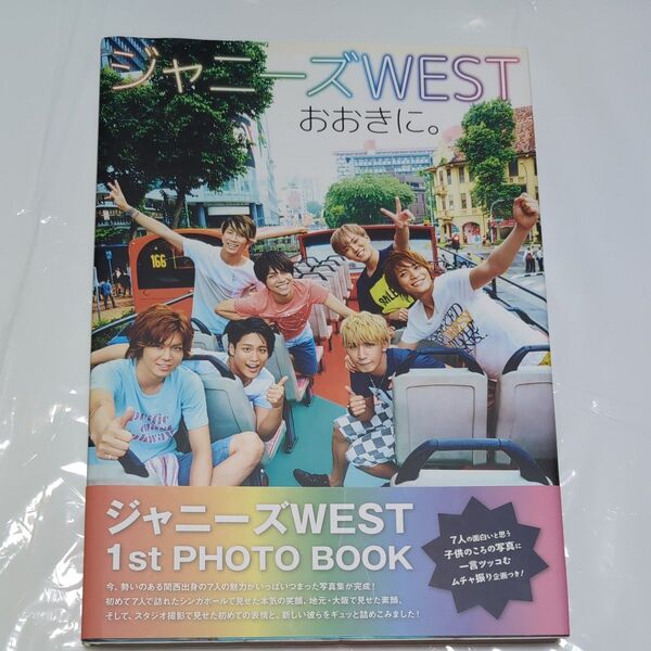 ジャニーズWEST 1st PHOTO BOOK おおきに. 写真集