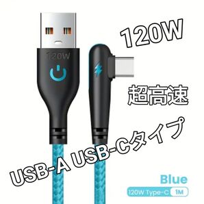 新品未使用 最大120W超高速USBケーブル《1m-色 ブルー》 USB充電ケーブル 急速充電