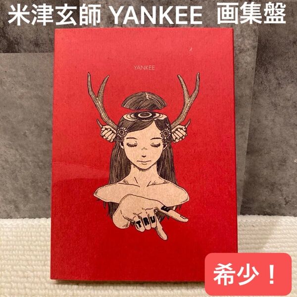 希少!米津玄師 「YANKEE 初回限定 画集盤」