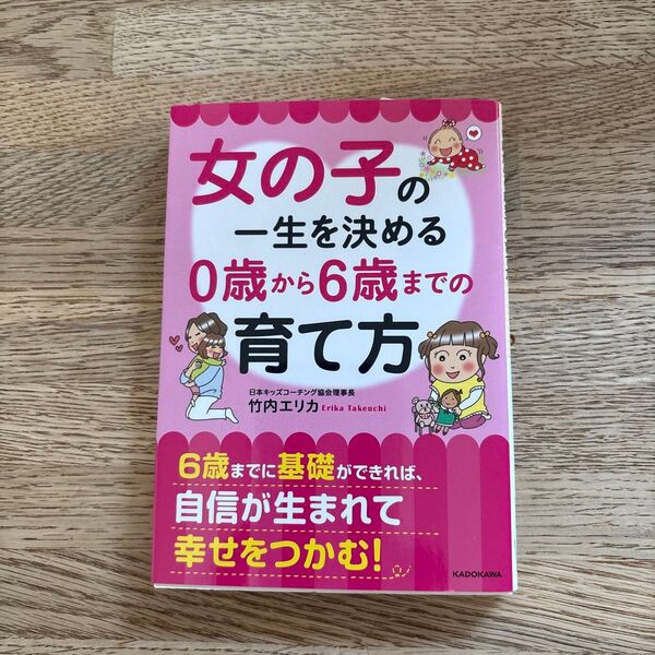 女の子の一生を決める0歳から6歳までの育て方 (中経の文庫 た-25-2) 竹内エリカ/著