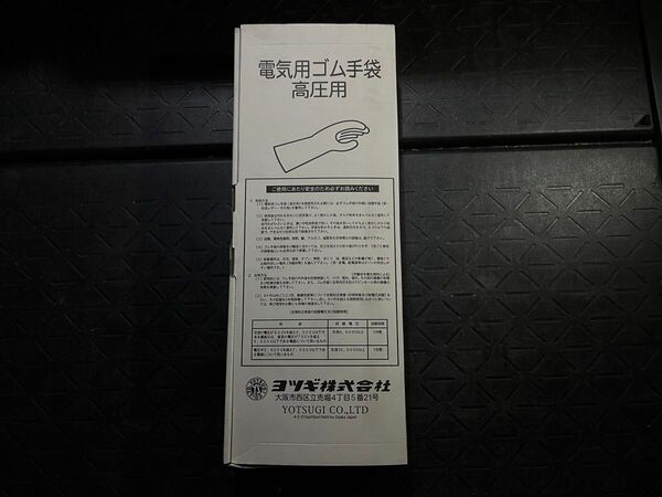 ヨツギテクノ 電気用ゴム手袋 高圧用