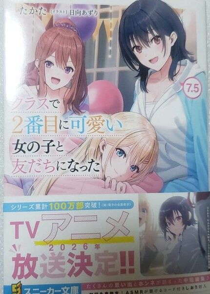 クラスで2番目に可愛い女の子と友だちになった 7.5 (角川スニーカー文庫 た-13-2-8) たかた/著