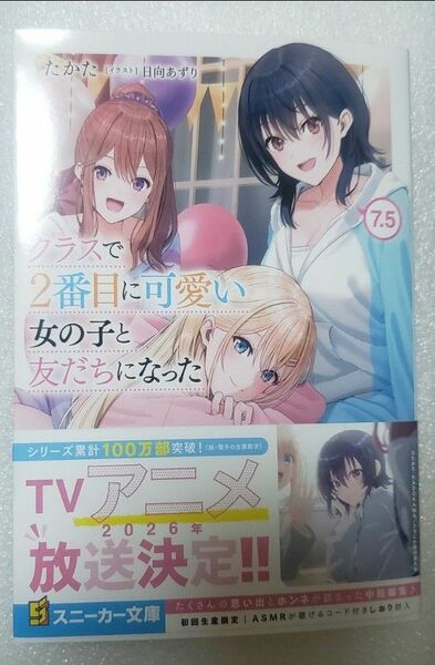 クラスで2番目に可愛い女の子と友だちになった 7.5 (角川スニーカー文庫 た-13-2-8) たかた/著
