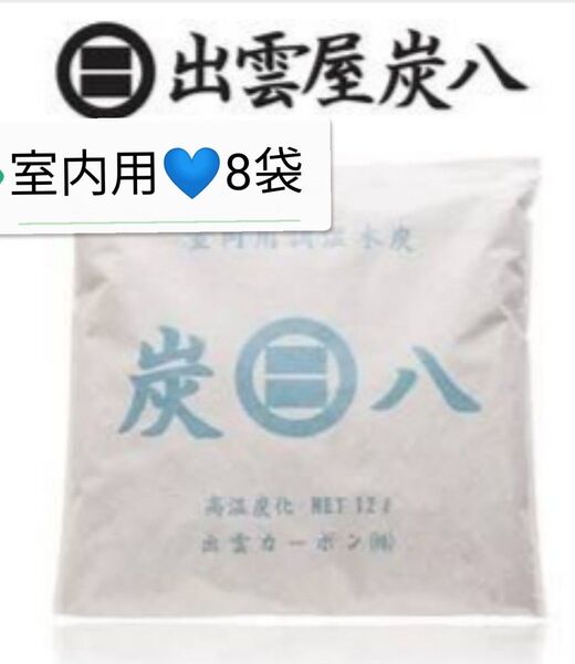 新品 正規品 出雲カーボン 炭八 12リットル入り室内用 8袋