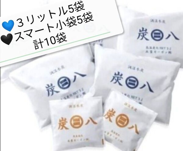 新品 正規品 出雲カーボン 炭八 3リットル入 5袋 &スマート小袋5袋