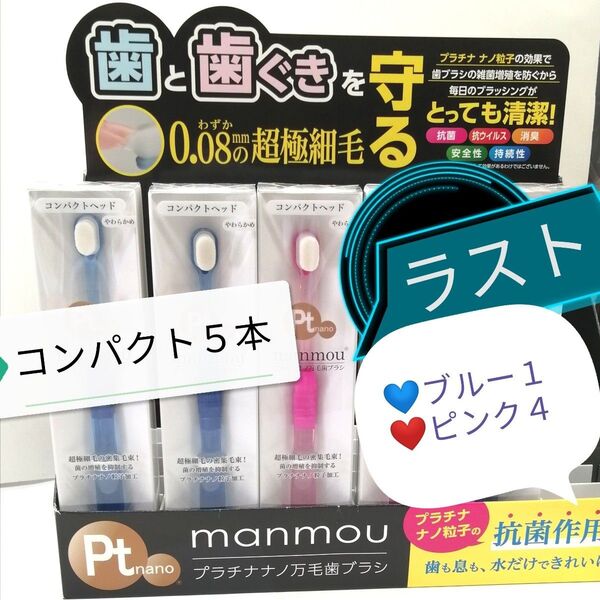 新品 正規品 manmou 抗菌 歯ブラシ コンパクト 5本