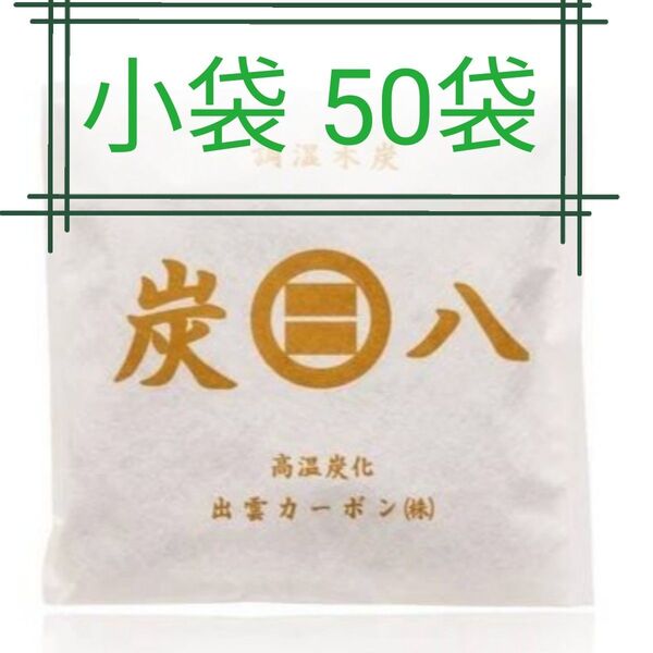 新品 正規品 出雲カーボン 炭八 スマート小袋 50袋