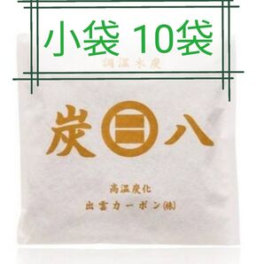 新品 正規品 出雲カーボン 炭八 スマート小袋 10袋