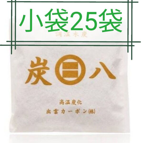 新品 正規品 出雲カーボン 炭八 スマート小袋 25袋