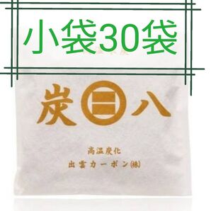 新品 正規品 出雲カーボン 炭八 スマート小袋 30袋