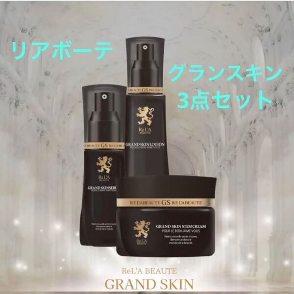 リアボーテ グランスキン 3点セット