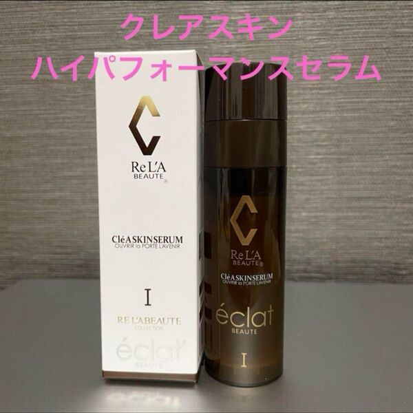 リアボーテ クレアスキン ハイパフォーマンスセラム