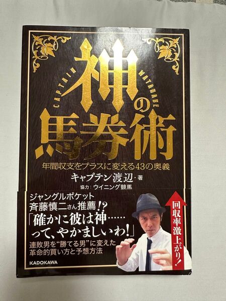 神の馬券術 年間収支をプラスに変える43の奥義 キャプテン渡辺/著