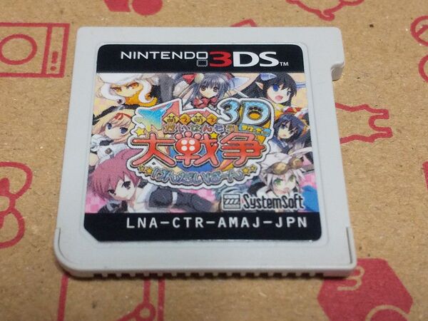3DS 萌え萌え大戦争げんだいばーん