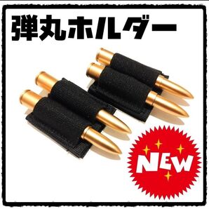 弾丸ホルダー2個 バレット コスプレミリタリー ベルクロ ワッペン ゴールゼロ ①