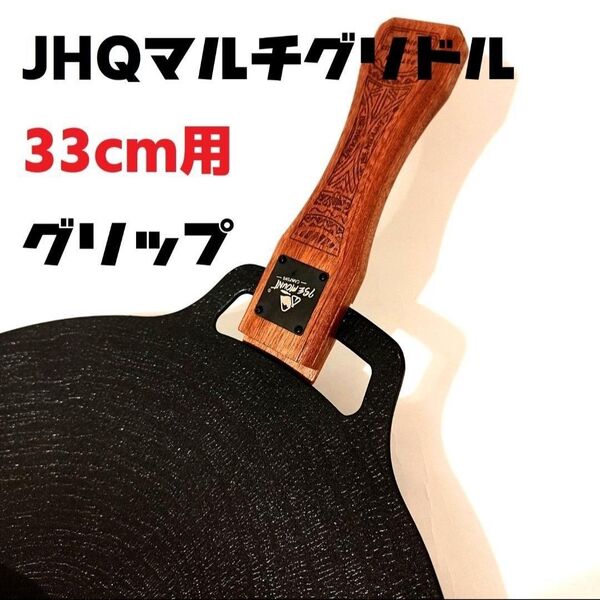 JHQ 鉄板 マルチグリドル 33cm対応 ハンドル グリップ 取っ手 火傷防止 木製 ゴールゼロ Ⅱ