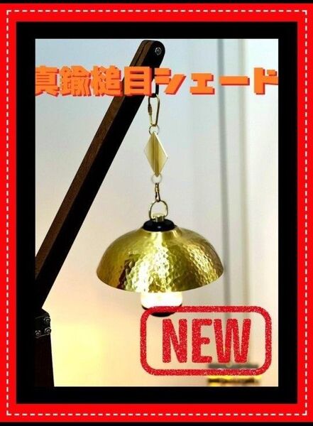 LAMP SHADE for goal zero 槌目 真鍮 ゴールゼロ 38灯 ジグ ML4 LUMINA5000