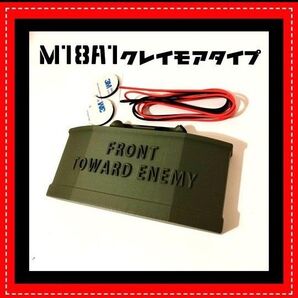 M18A1タイプ クレイモア ダミー ミリタリー サバケー ミリコス サバイバルゲーム ゴールゼロ