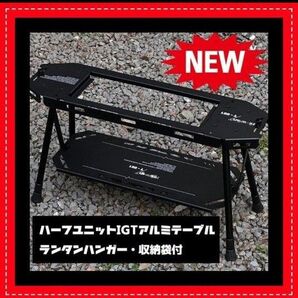 IGT規格 ハーフユニットテーブル 拡張可能なタクティカルテーブル ソロキャンプ ランタンハンガー付き アルミ ゴールゼロ