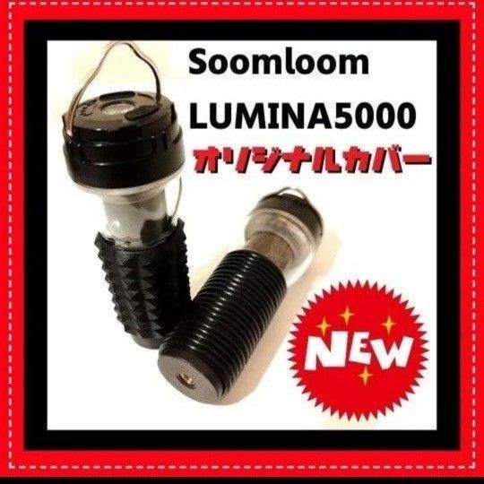 ソケットカバー Lumina5000ランタン専用 Soomloom スームルーム ゴールゼロ