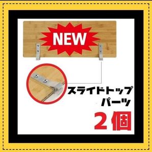 IGT スライドレール 金具 スノーピーク エントリーIGT スライドトップ アイアングリル テーブル ゴールゼロ 天板 自作 Ⅱ