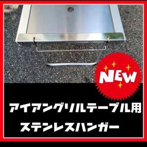 アイアングリルテーブル用 サイドハンガー IGT エントリー ゴールゼロ ガビングフレーム snow peak