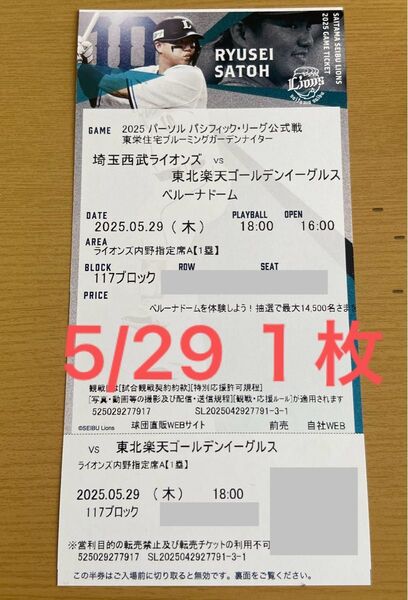 5/29ライオンズVS楽天ゴールデンイーグルス ベルーナドーム 内野指定席A 1枚 18時開始