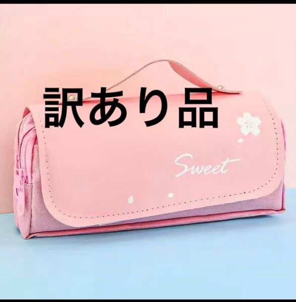 訳あり 中に白線 ゆめかわ♪ ペンケース ポーチ 筆箱 筆入れ 小物入れ 小物ケース 持ち手付き ミニバッグ 大容量