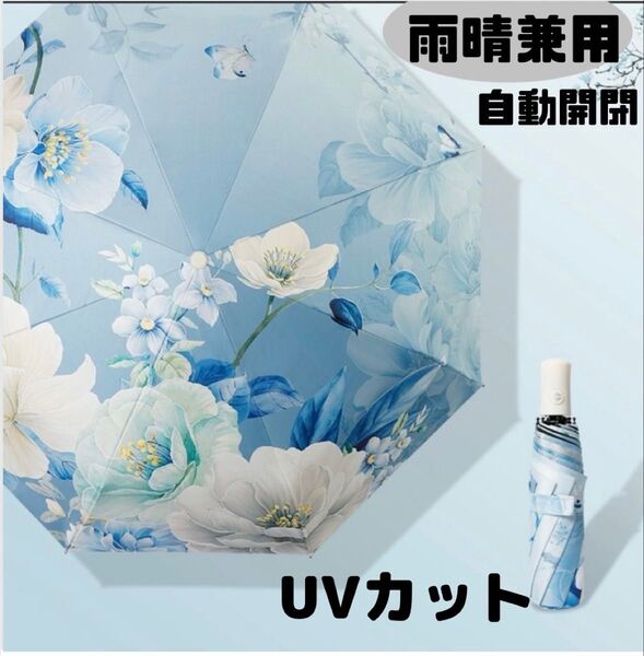 花柄 UVカット 紫外線対策 晴雨兼用 折り畳み傘 梅雨 遮光 日差し 日除け 自動開閉 ワンタッチ ピンク 花柄 雨対策
