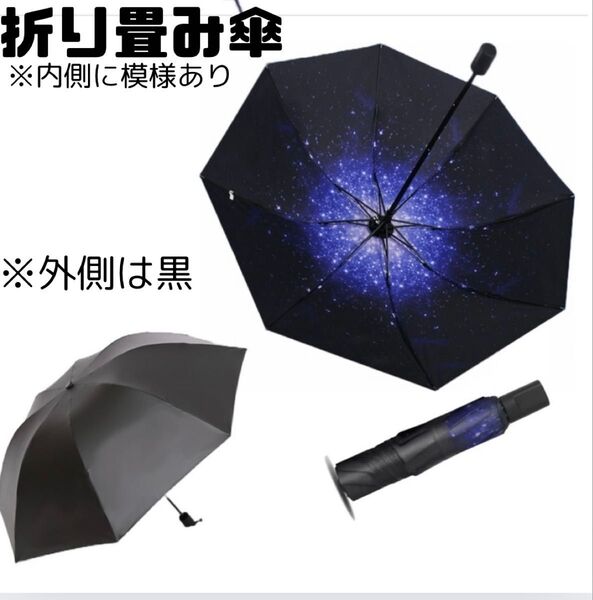 内側に星空模様 晴雨兼用 折りたたみ傘 自動開閉 8本骨 ワンタッチ 雨傘 日傘 UPF50+ UVカット 紫外線対策 急な雨対策