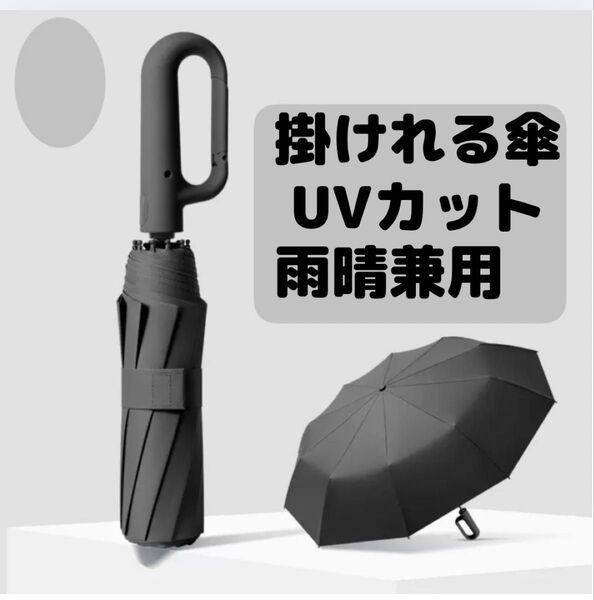 大きめ 晴雨兼用 折り畳み傘 日傘 雨傘 自動開閉 男女兼用 ワンタッチ ひよけ 紫外線対策 UVカット 鞄に掛けれる