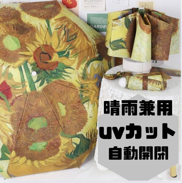 自動開閉 ワンタッチ ひまわり 柄 折り畳み傘 雨晴兼用 UVカット 日除け 遮光 梅雨 日差し 急な雨 紫外線対策