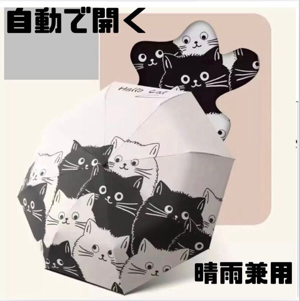 自動開閉 ワンタッチ 白黒 猫 折り畳み傘 雨晴兼用 UVカット 日除け 遮光 梅雨 日差し 急な雨 紫外線対策