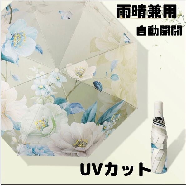 折り畳み傘 晴雨兼用 自動開閉 UVカット 花柄 ワンタッチ 遮光 日除け 梅雨 雨 日差し 紫外線対策