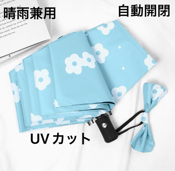 水色 白い花柄 模様 折り畳み傘 晴雨兼用 UVカット 紫外線対策 日差し 急な雨 対策 自動開閉 ワンタッチ
