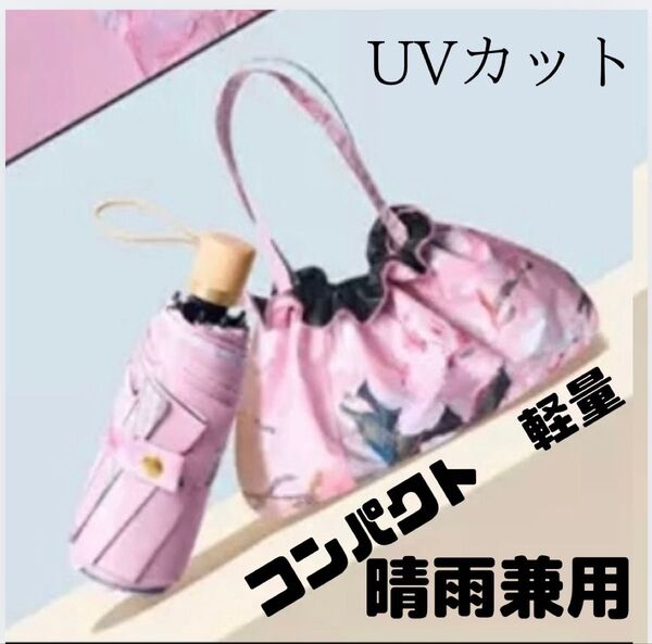 コンパクト 手動 晴雨兼用 折り畳み傘 UVカット 花柄 外出先の雨 日差し 対策 紫外線対策 オシャレなケース付き 軽量
