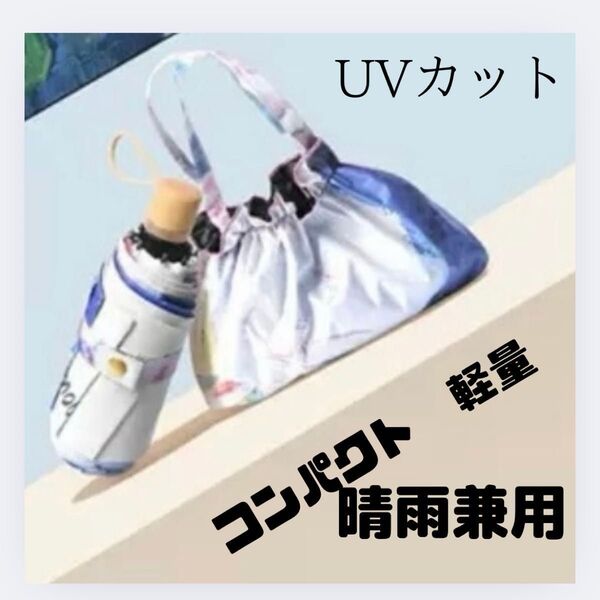 コンパクト 手動 晴雨兼用 折り畳み傘 UVカット 花柄 外出先の雨 日差し 対策 紫外線対策 オシャレなケース付き 軽量