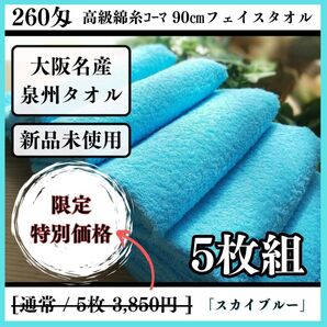【泉州タオル】260匁高級綿糸コーマ 90㎝スカイブルーフェイスタオルセット5枚 まとめて 耐久性抜群 ふわふわ【タオル新品】