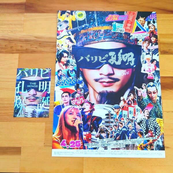 パリピ孔明 THE MOVIE 非売品ステッカー & フライヤー 向井理