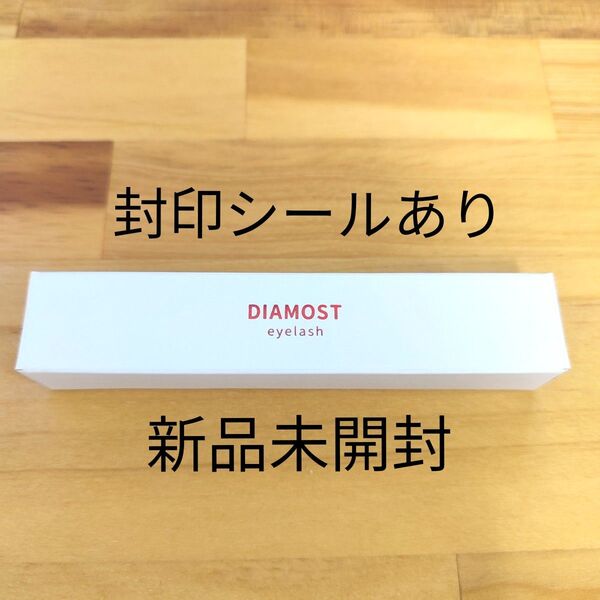 【新品未開封】 DIAMOST ディアモスト アイラッシュ まつ毛美容液 2way