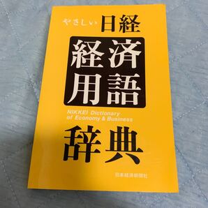 日経辞典