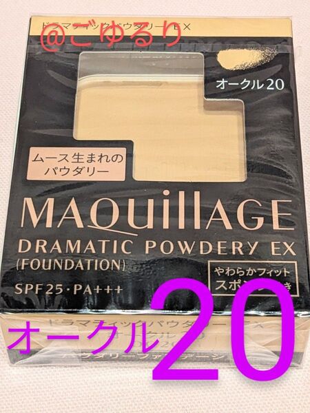 マキアージュ ドラマティックパウダリー EX オークル20 レフィル